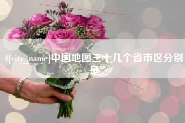 大兴安岭中国地图三十几个省市区分别是