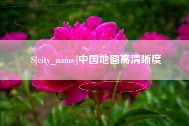 大兴安岭中国地图高清晰度