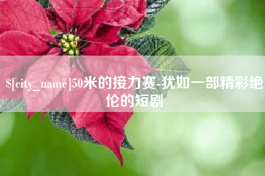 大兴安岭50米的接力赛-犹如一部精彩绝伦的短剧