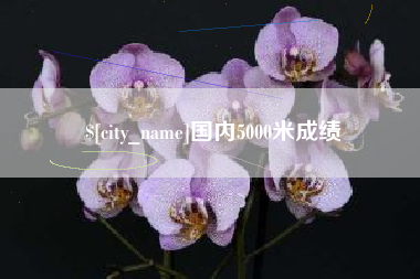 大兴安岭国内5000米成绩