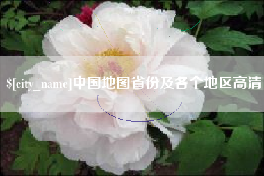 大兴安岭中国地图省份及各个地区高清