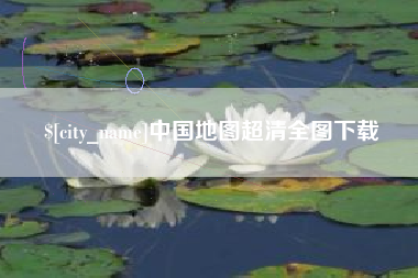 大兴安岭中国地图超清全图下载