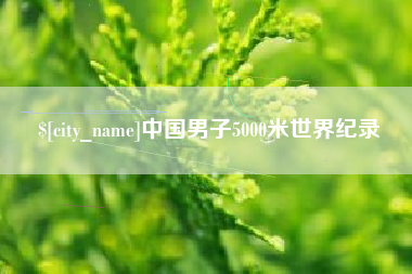 大兴安岭中国男子5000米世界纪录