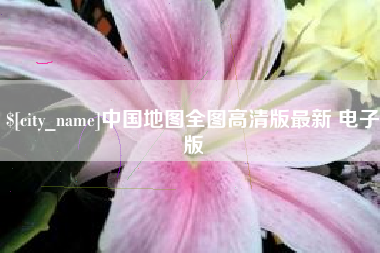 大兴安岭中国地图全图高清版最新 电子版