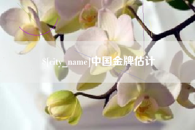 大兴安岭中国金牌估计