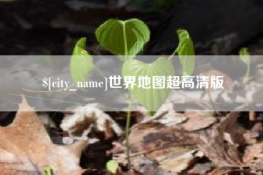 大兴安岭世界地图超高清版