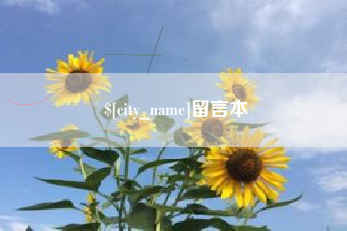 大兴安岭留言本