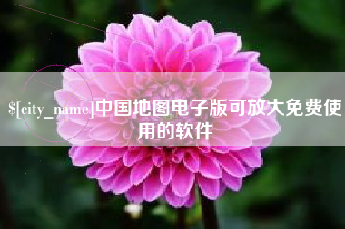 大兴安岭中国地图电子版可放大免费使用的软件