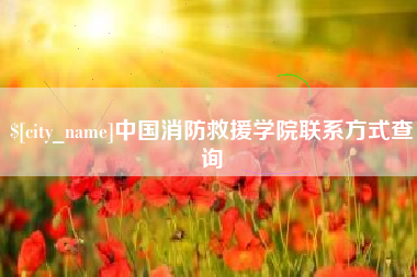 大兴安岭中国消防救援学院联系方式查询