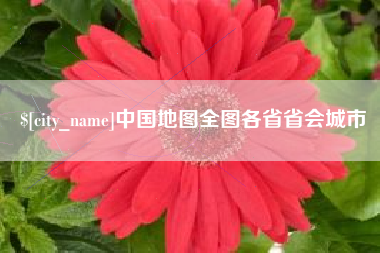 大兴安岭中国地图全图各省省会城市