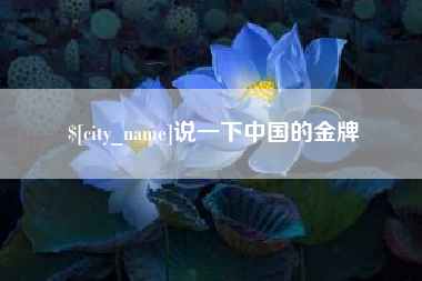 大兴安岭说一下中国的金牌