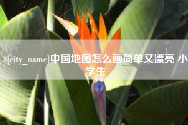大兴安岭中国地图怎么画简单又漂亮 小学生