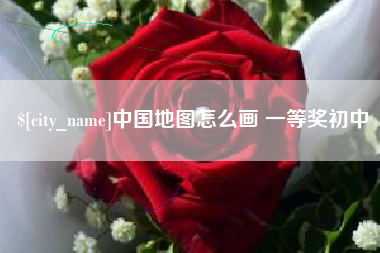 大兴安岭中国地图怎么画 一等奖初中