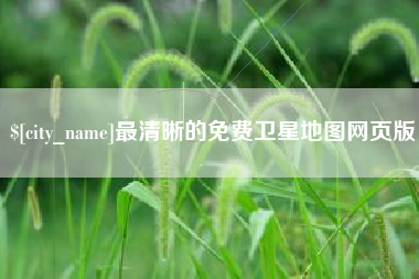 大兴安岭最清晰的免费卫星地图网页版