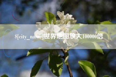 大兴安岭世界地图放大100000倍