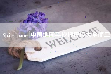 大兴安岭中国地图手抄报模板大全简单