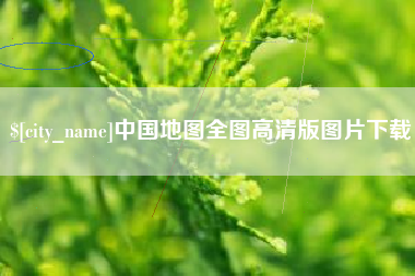 大兴安岭中国地图全图高清版图片下载