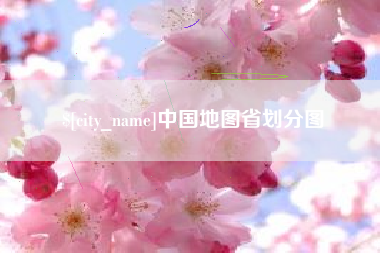大兴安岭中国地图省划分图