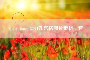 大兴安岭2021九宫格图片素材一套