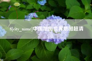 大兴安岭中国地图世界地图超清