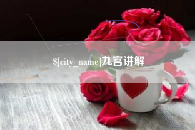 大兴安岭九宫讲解