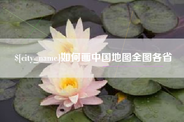 大兴安岭如何画中国地图全图各省