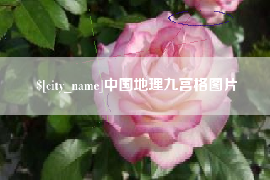 大兴安岭中国地理九宫格图片