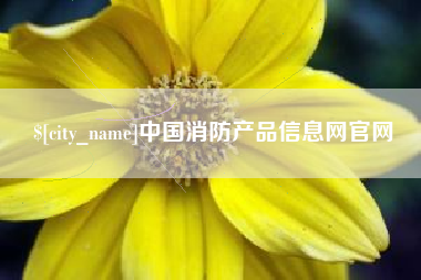 大兴安岭中国消防产品信息网官网