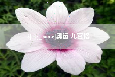大兴安岭奥运 九宫格