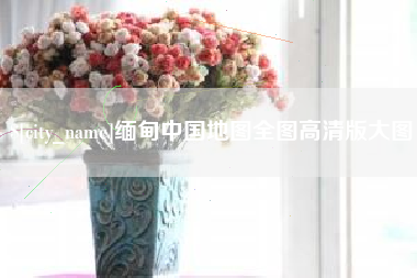 大兴安岭缅甸中国地图全图高清版大图