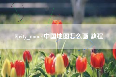 大兴安岭中国地图怎么画 教程