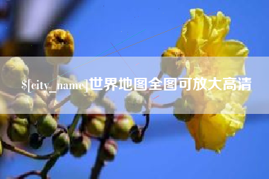 大兴安岭世界地图全图可放大高清