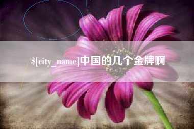 大兴安岭中国的几个金牌啊