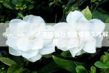大兴安岭司法冻结银行卡需要多久才解除