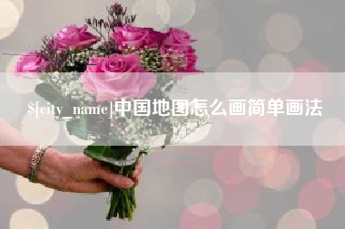 大兴安岭中国地图怎么画简单画法