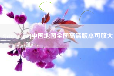 大兴安岭中国地图全图高清版本可放大