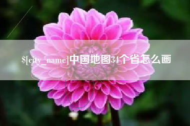 大兴安岭中国地图34个省怎么画