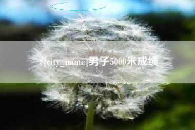 大兴安岭男子5000米成绩