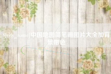 大兴安岭中国地图简笔画图片大全加背景带色