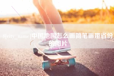 大兴安岭中国地图怎么画简笔画带省份的图片