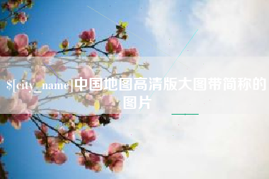 大兴安岭中国地图高清版大图带简称的图片