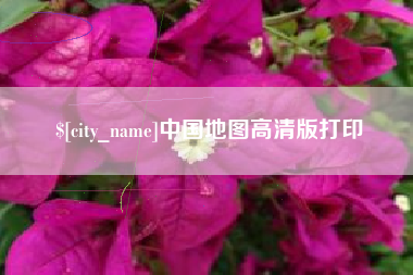 大兴安岭中国地图高清版打印