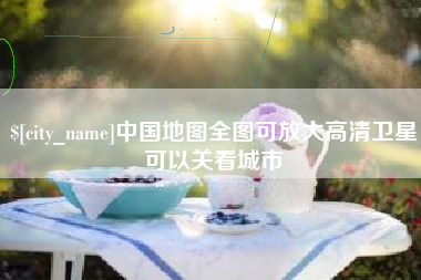大兴安岭中国地图全图可放大高清卫星可以关看城市
