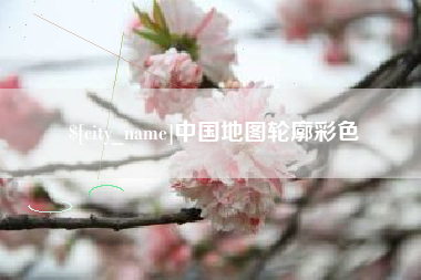 大兴安岭中国地图轮廓彩色