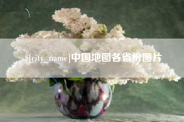 大兴安岭中国地图各省份图片