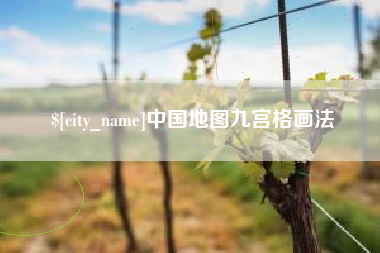大兴安岭中国地图九宫格画法