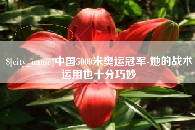 大兴安岭中国5000米奥运冠军-她的战术运用也十分巧妙