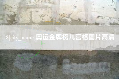 大兴安岭奥运金牌榜九宫格图片高清