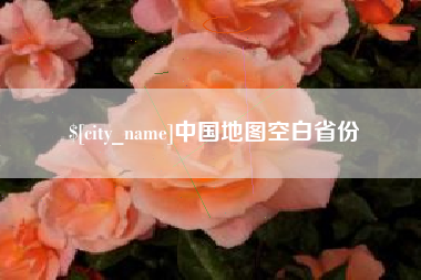 大兴安岭中国地图空白省份