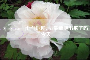 大兴安岭北斗地图2025最新版出来了吗今天